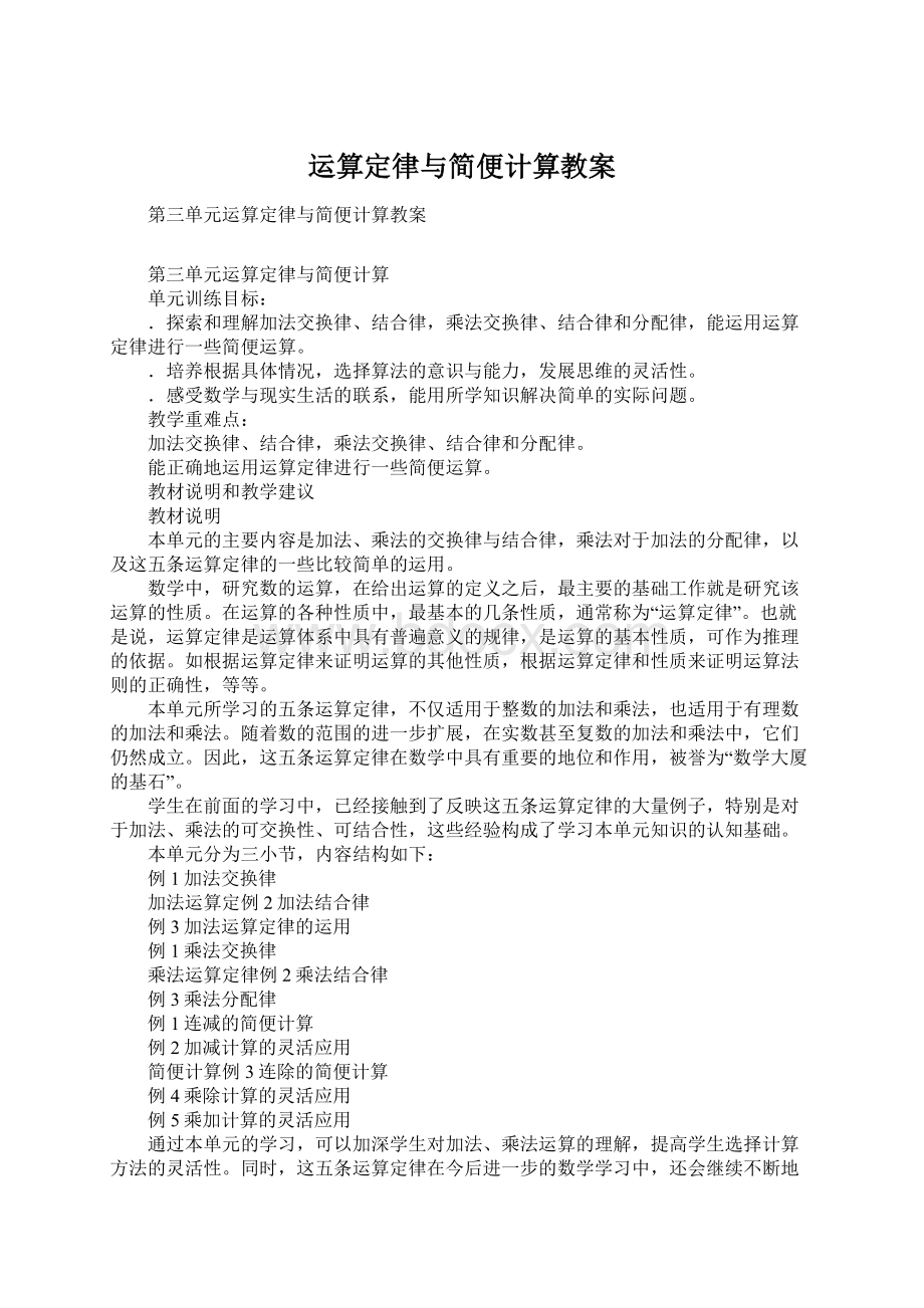 运算定律与简便计算教案.docx