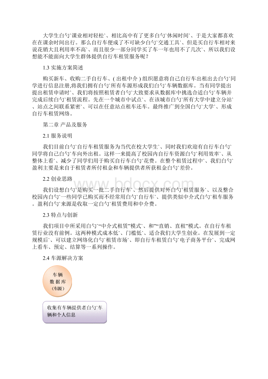 面向大学学生的自行车租赁服务项目商业计划书.docx_第3页