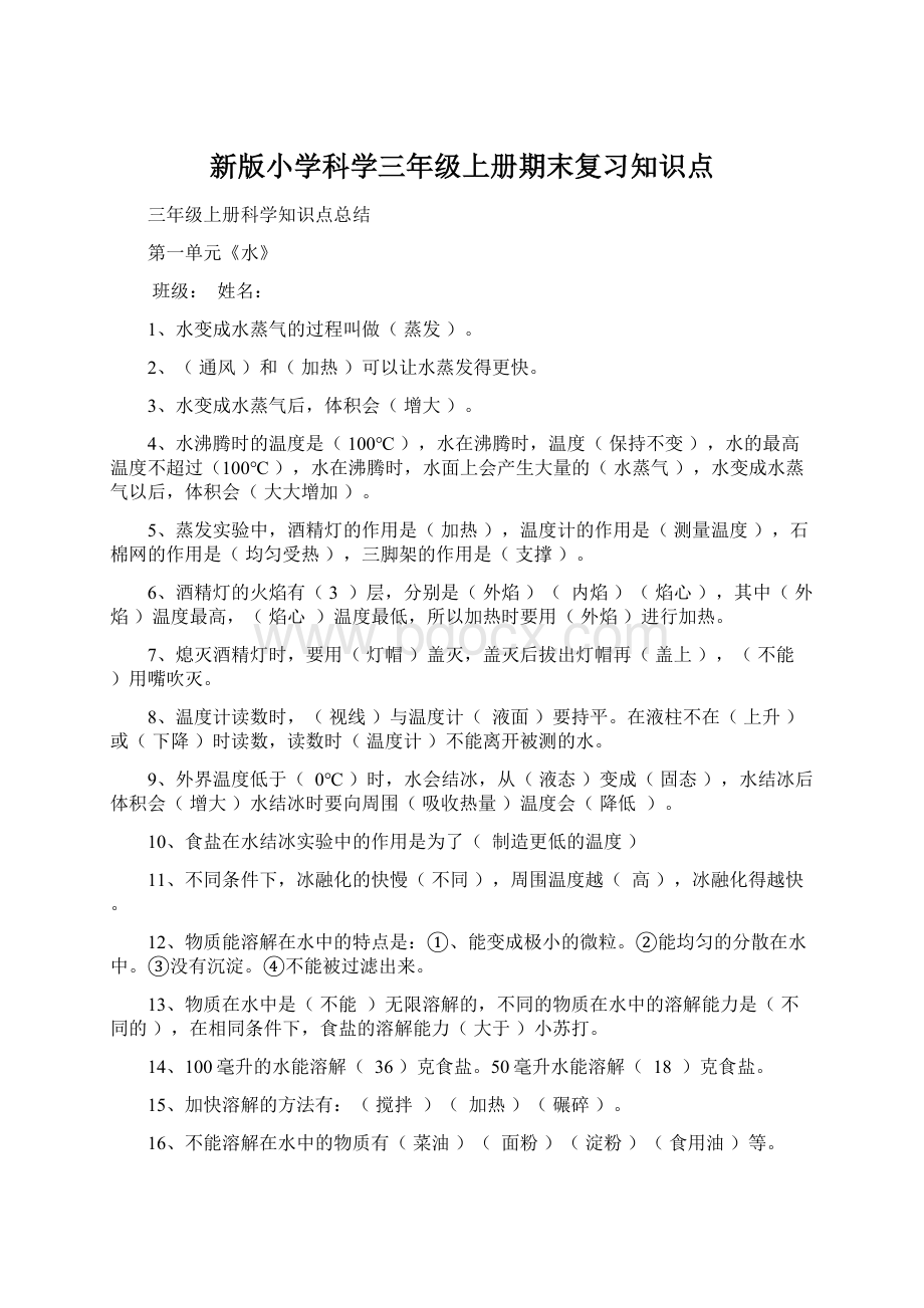 新版小学科学三年级上册期末复习知识点.docx_第1页