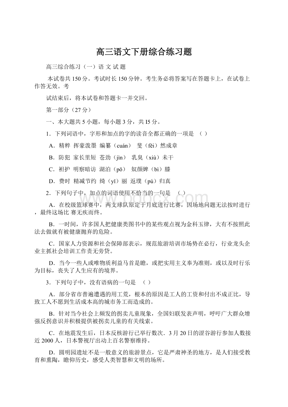 高三语文下册综合练习题.docx