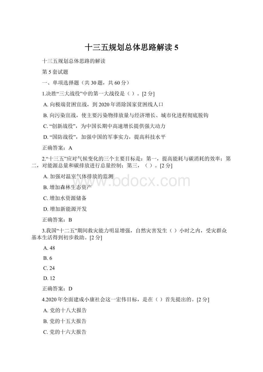 十三五规划总体思路解读5.docx_第1页