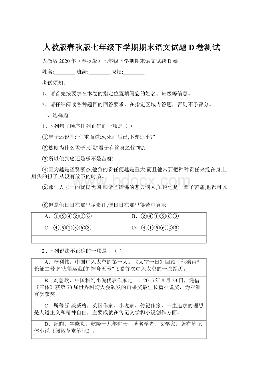 人教版春秋版七年级下学期期末语文试题D卷测试.docx_第1页