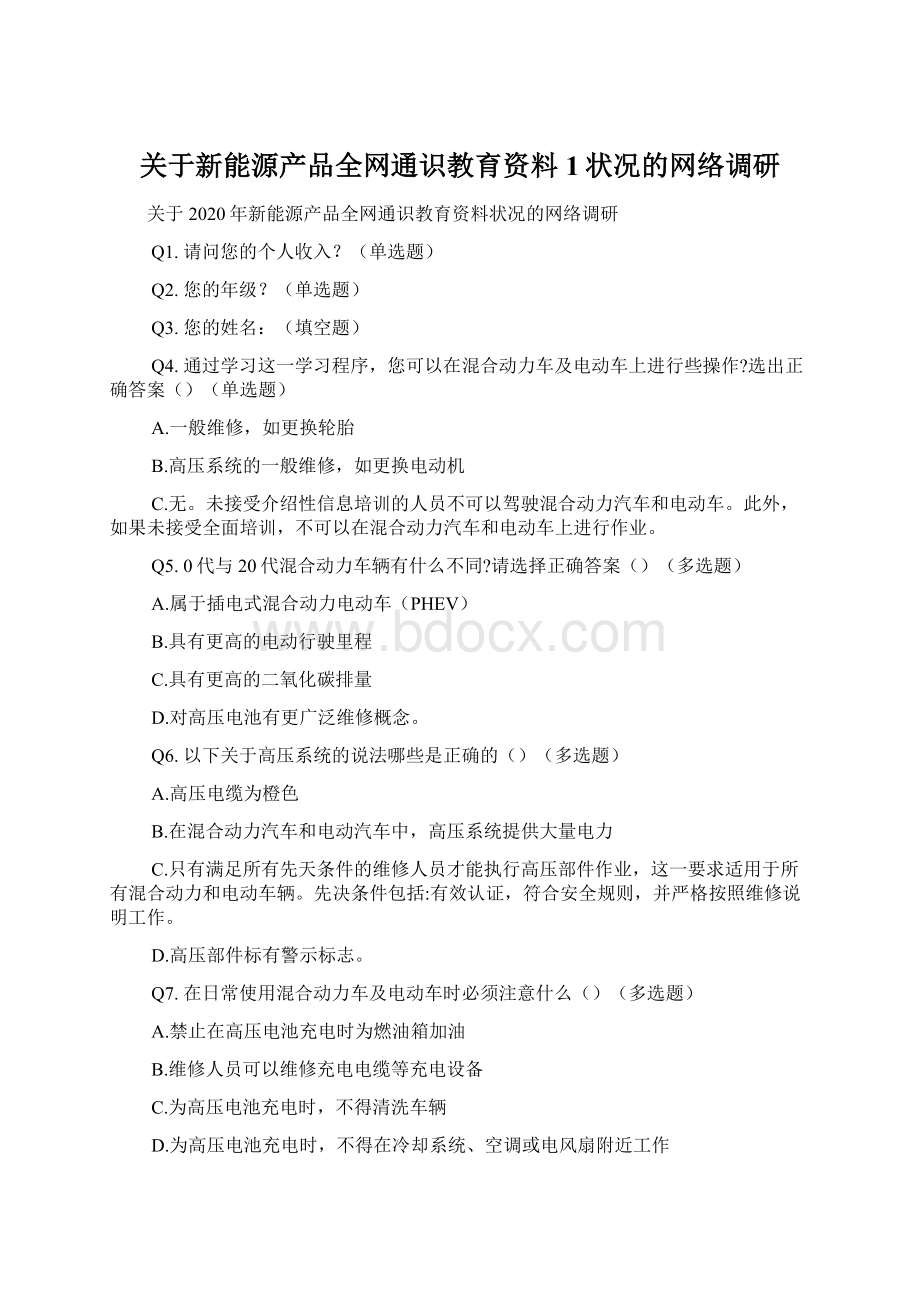 关于新能源产品全网通识教育资料1状况的网络调研.docx