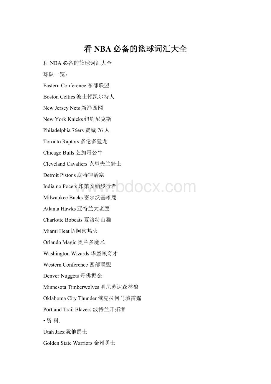 看NBA必备的篮球词汇大全.docx_第1页