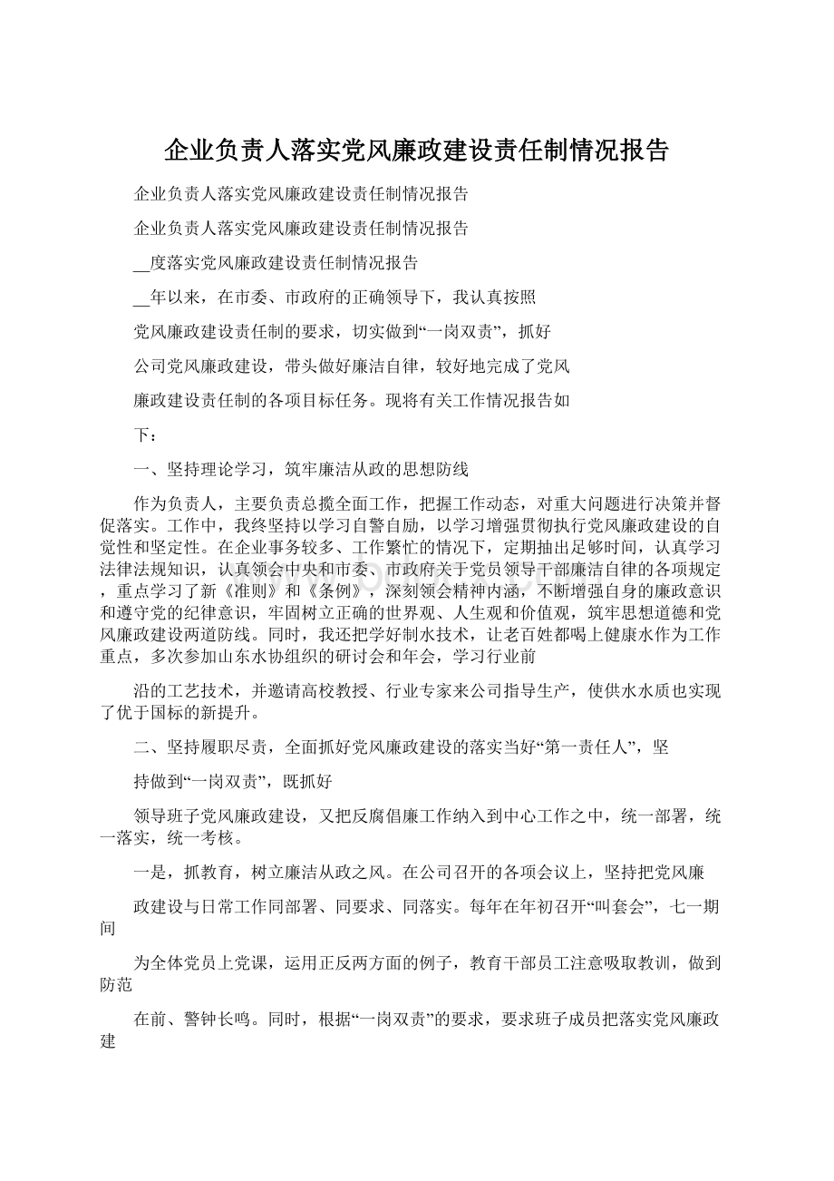 企业负责人落实党风廉政建设责任制情况报告.docx_第1页