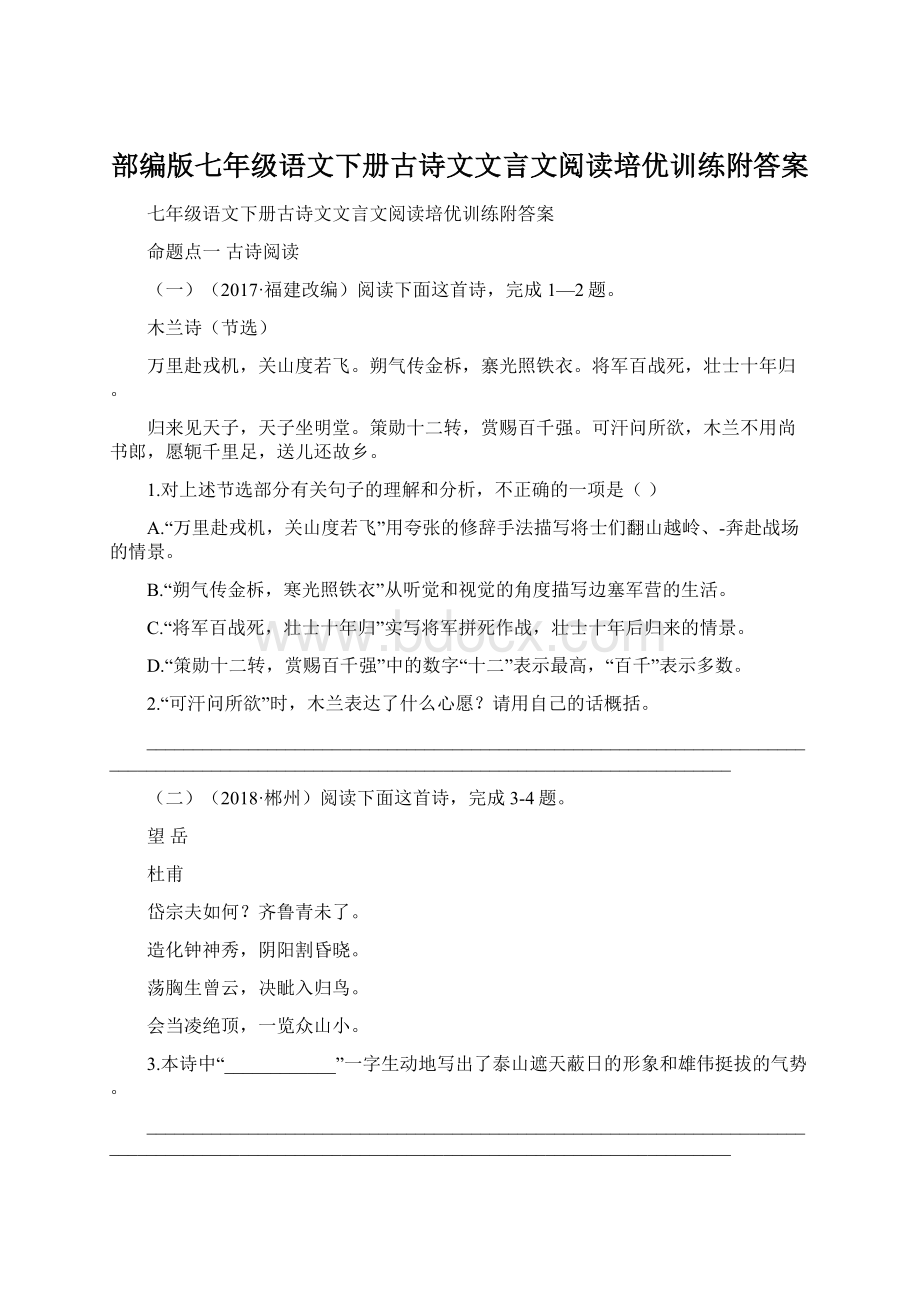 部编版七年级语文下册古诗文文言文阅读培优训练附答案.docx