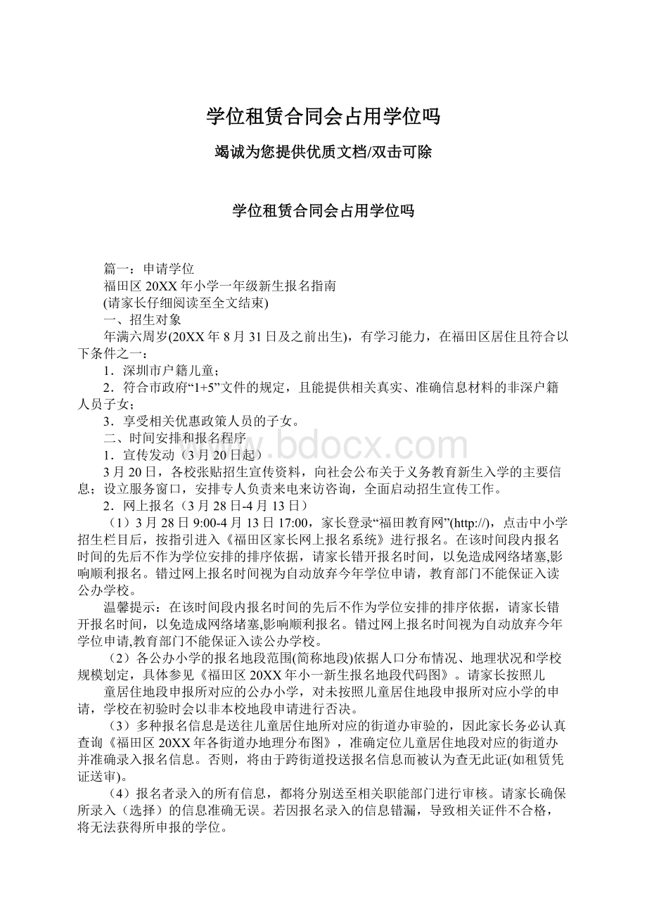 学位租赁合同会占用学位吗.docx