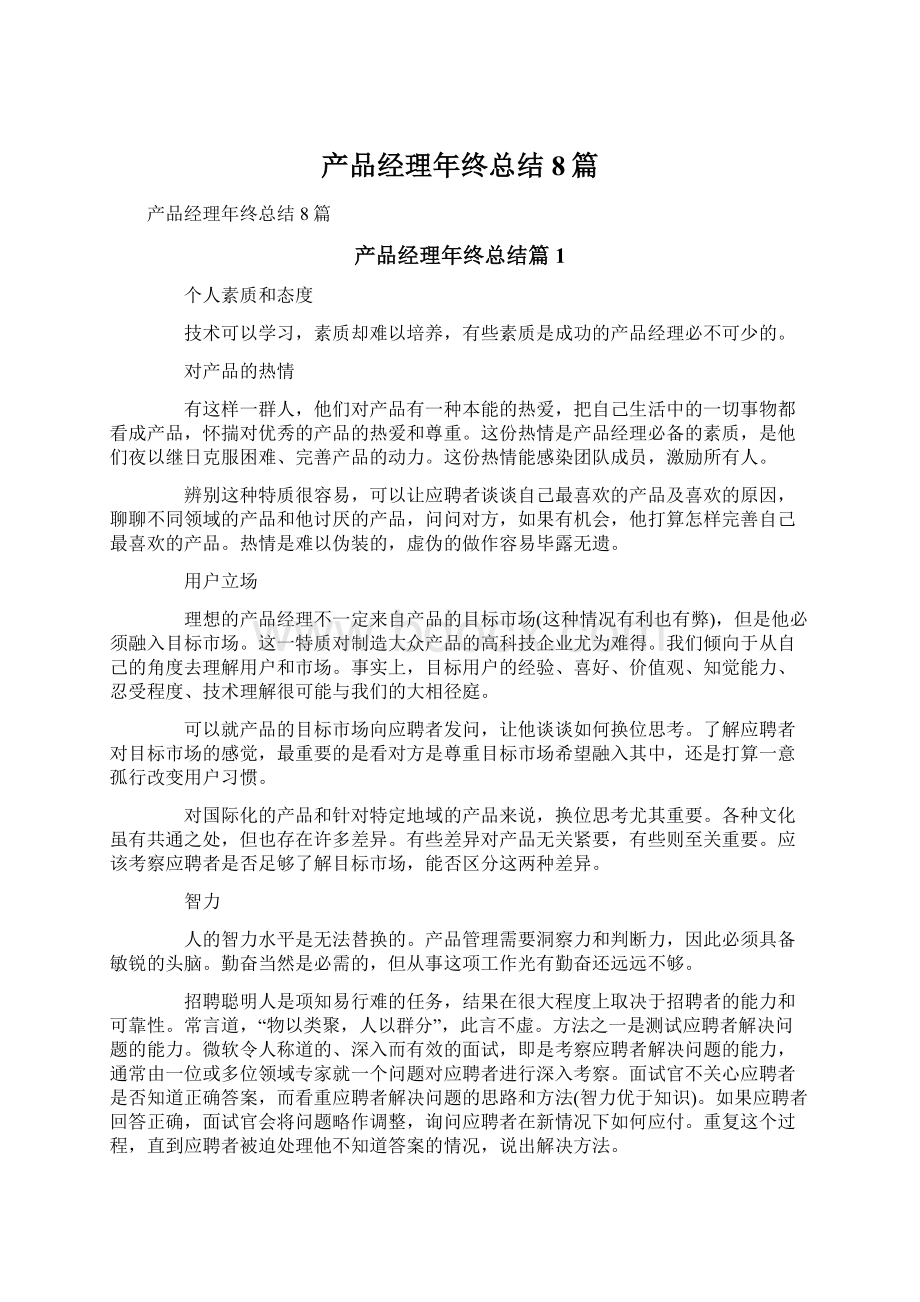 产品经理年终总结8篇.docx_第1页