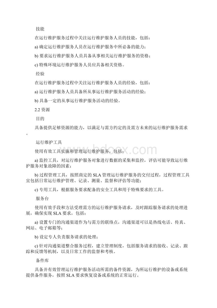 运维服务质量保障措施.docx_第3页