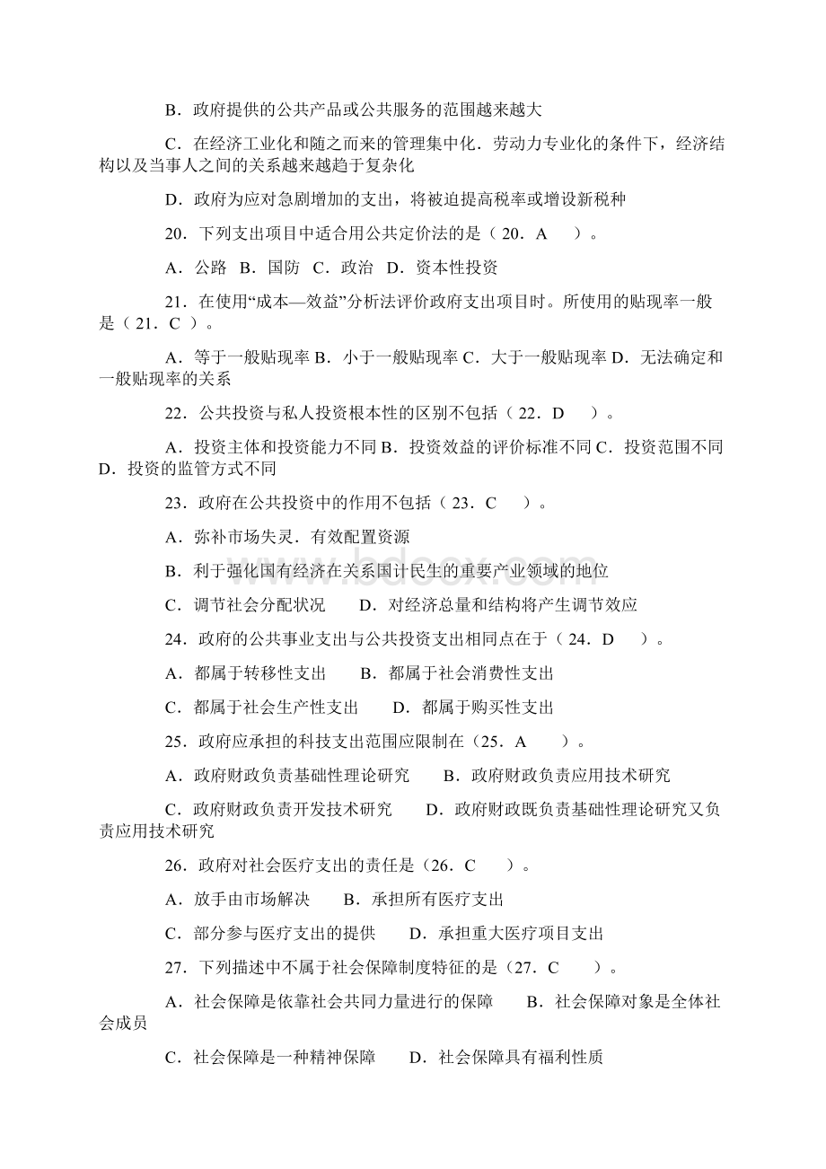 政府经济学 自测题.docx_第3页