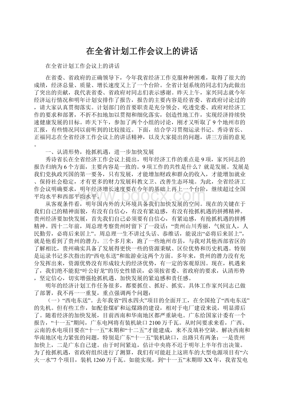 在全省计划工作会议上的讲话.docx