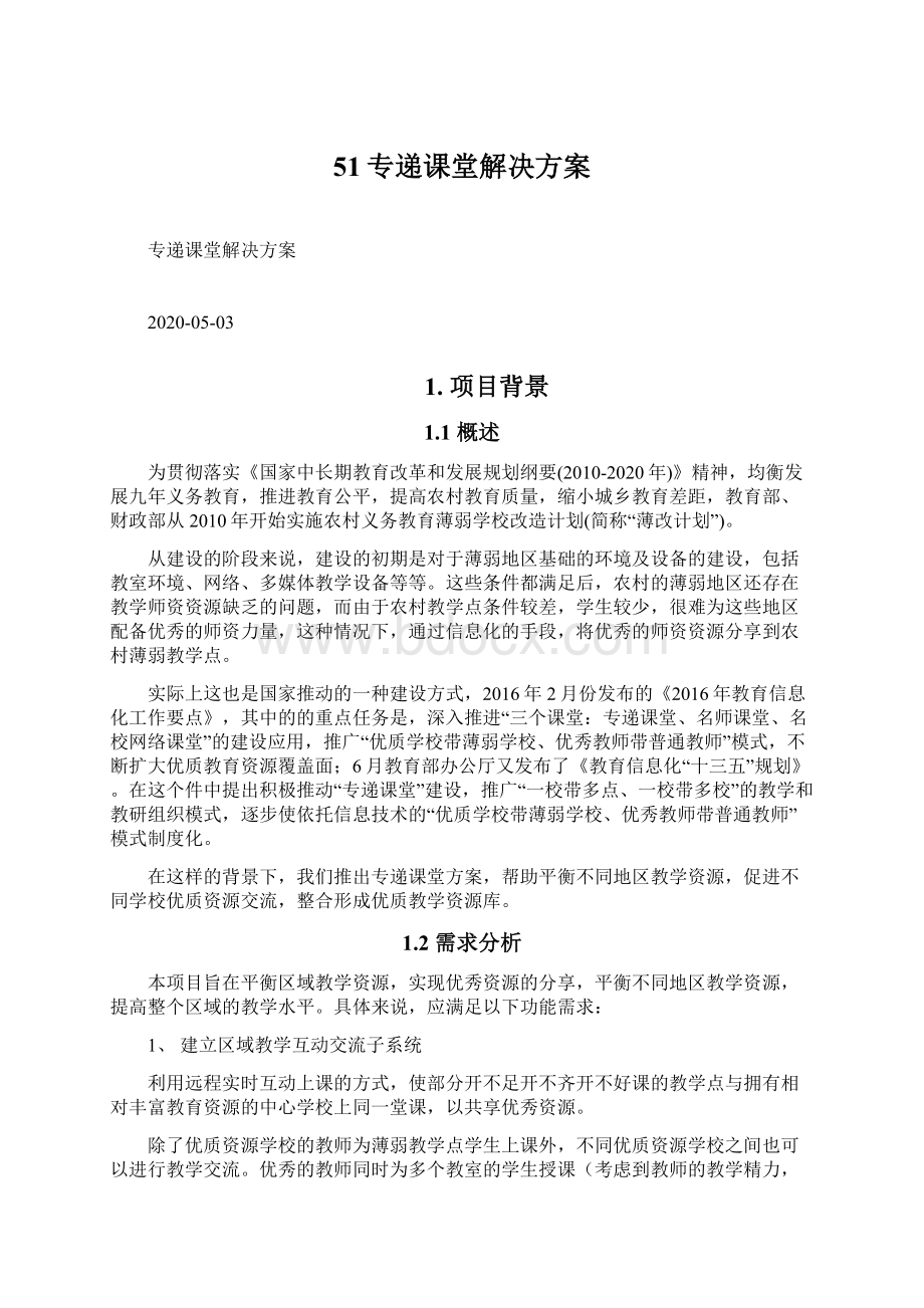 51专递课堂解决方案.docx_第1页