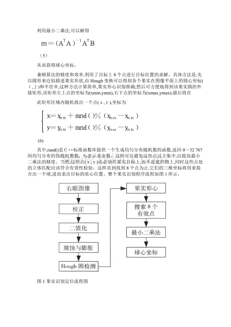 基于立体视觉的水果采摘机器人系统调研报告.docx_第3页