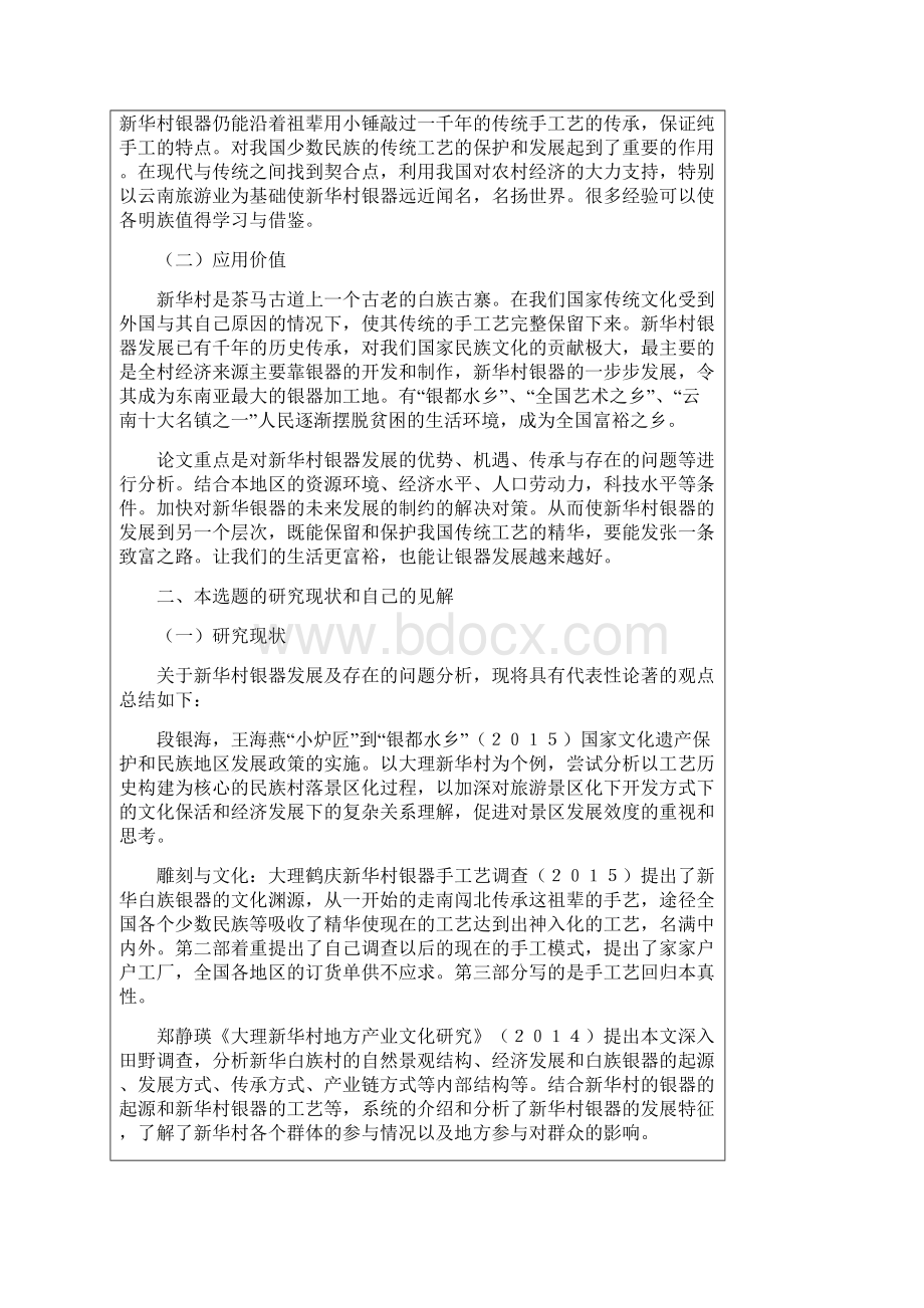 开题大理鹤庆新华村银器发展及存在的问题分析.docx_第2页