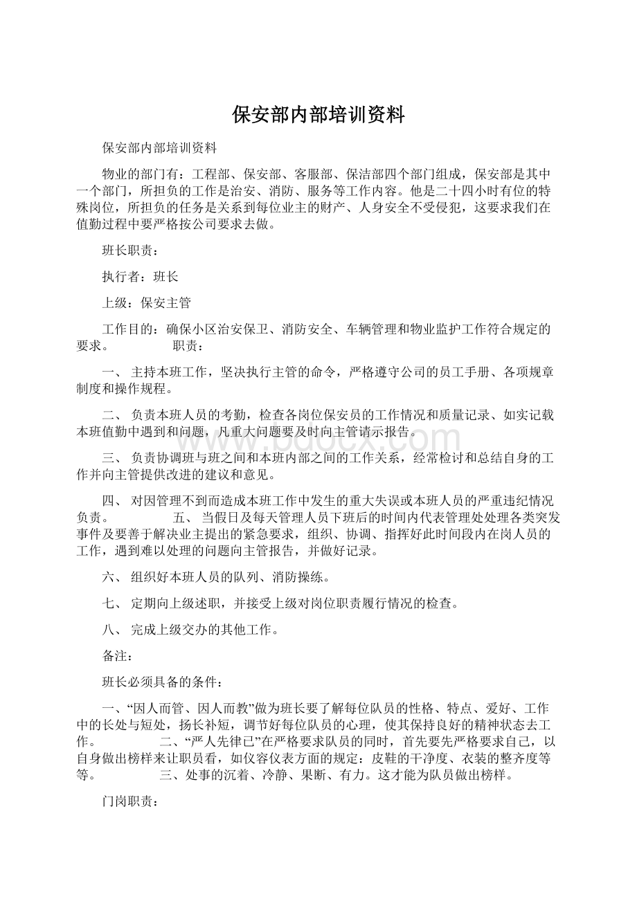 保安部内部培训资料.docx_第1页