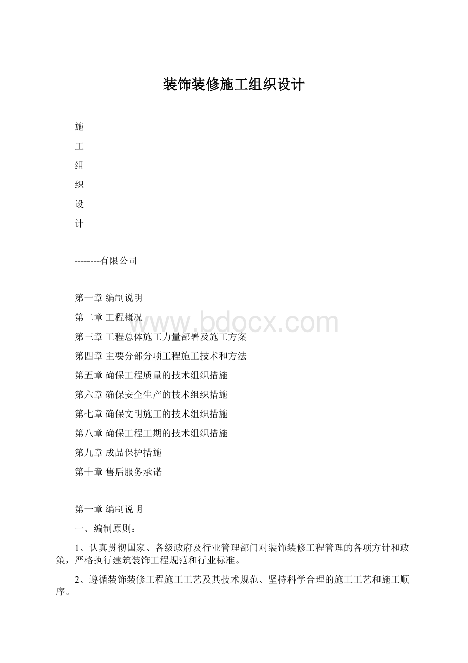 装饰装修施工组织设计.docx