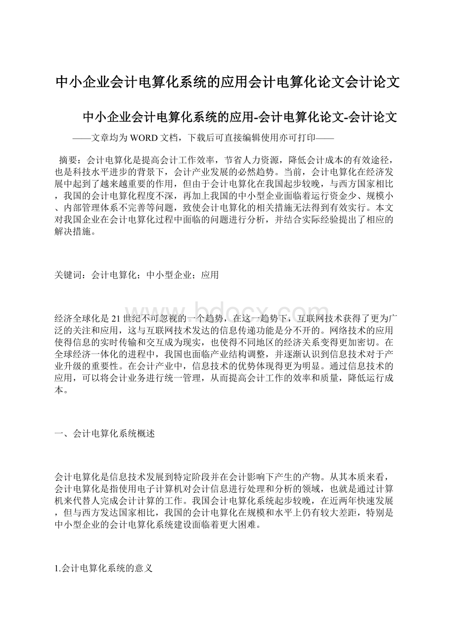 中小企业会计电算化系统的应用会计电算化论文会计论文.docx_第1页