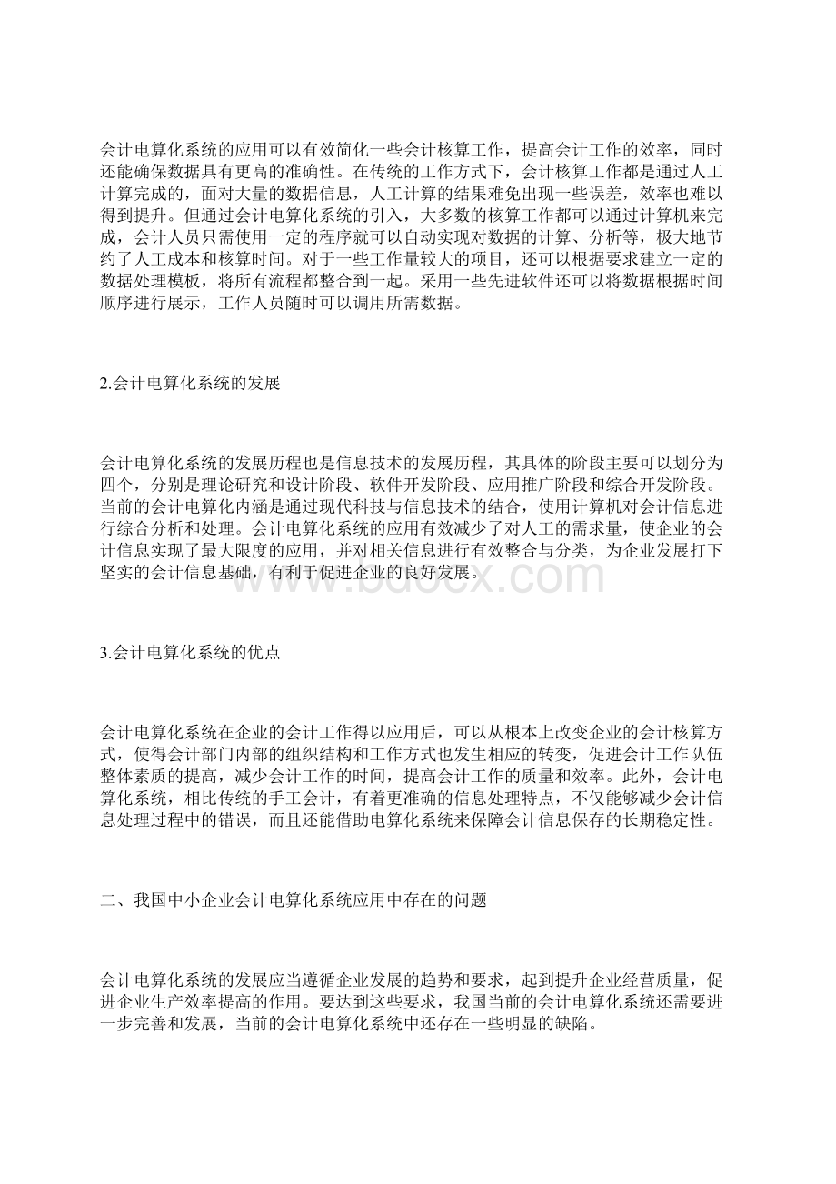 中小企业会计电算化系统的应用会计电算化论文会计论文.docx_第2页