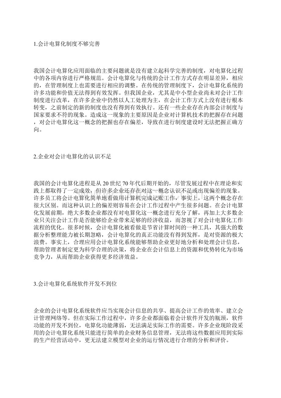 中小企业会计电算化系统的应用会计电算化论文会计论文.docx_第3页