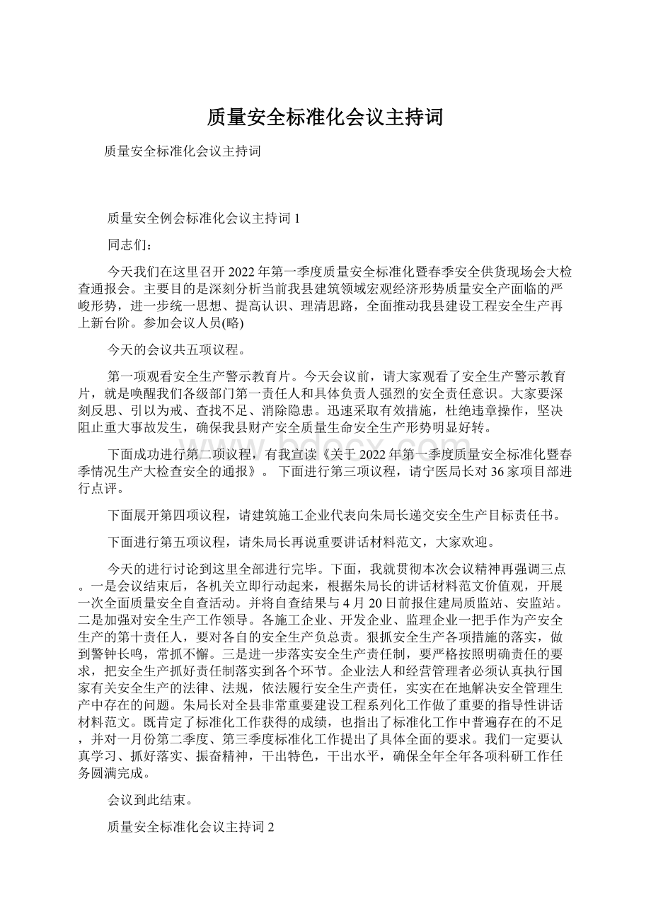 质量安全标准化会议主持词.docx_第1页