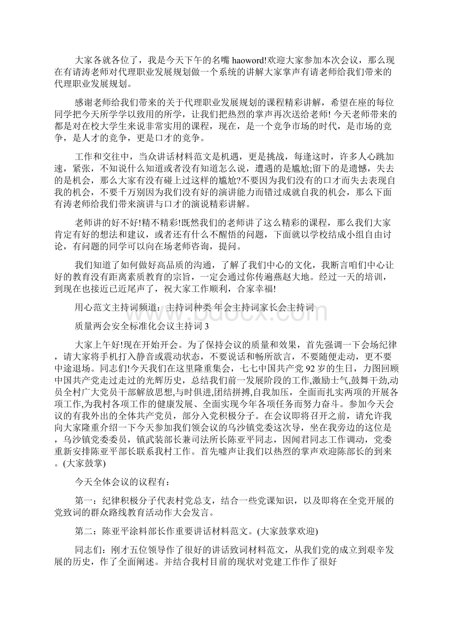 质量安全标准化会议主持词.docx_第2页