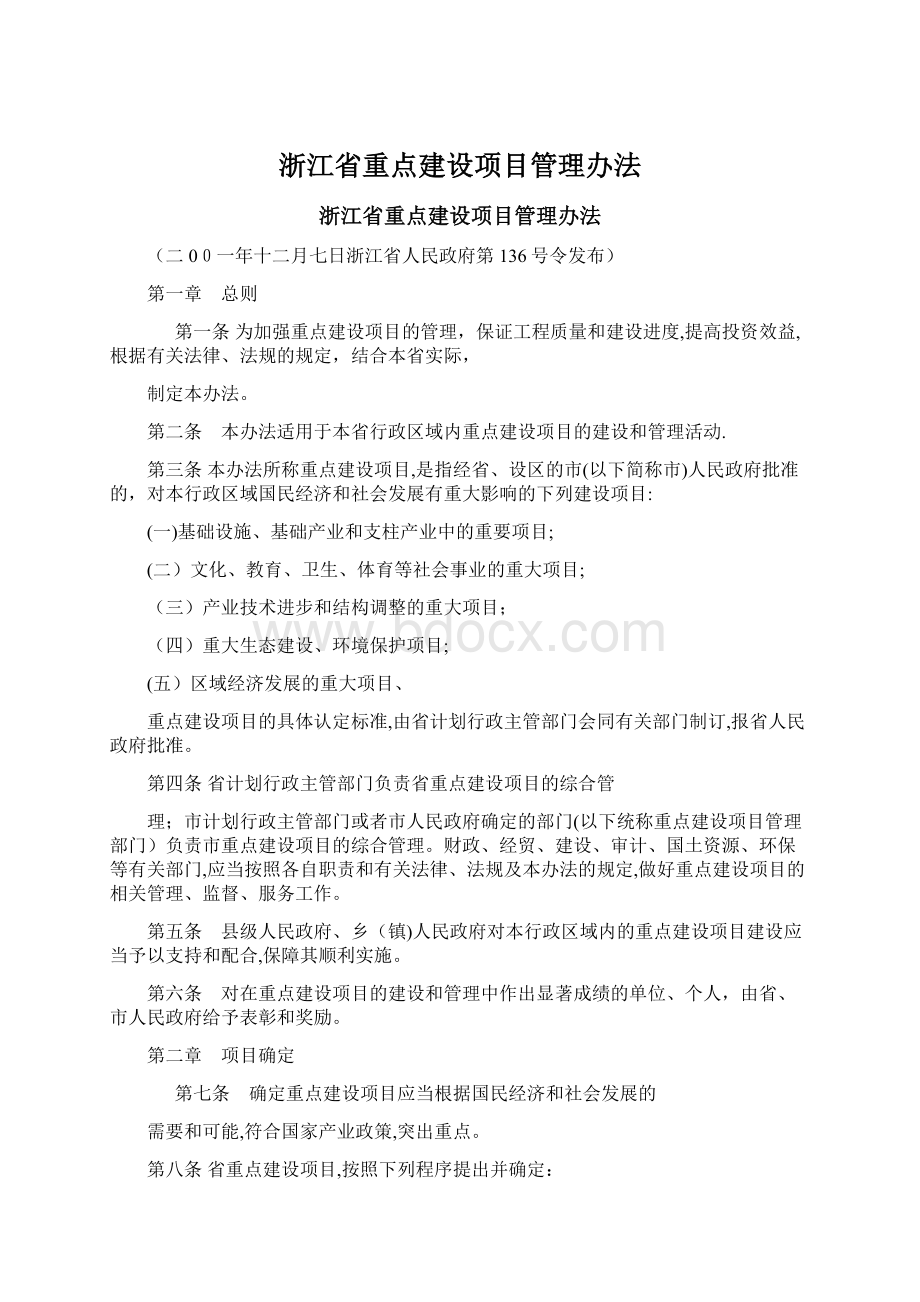 浙江省重点建设项目管理办法.docx