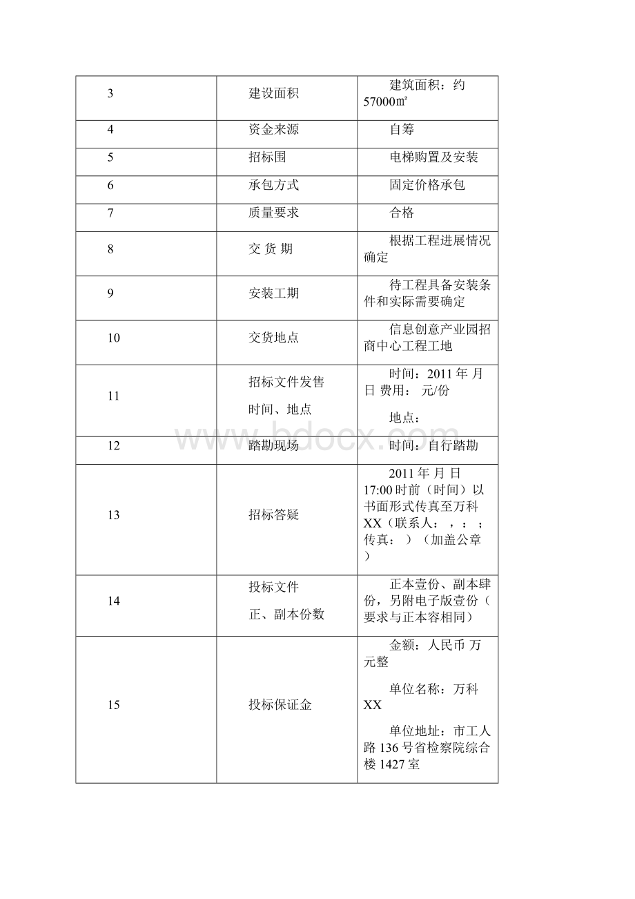 万科电梯招投标文件.docx_第2页