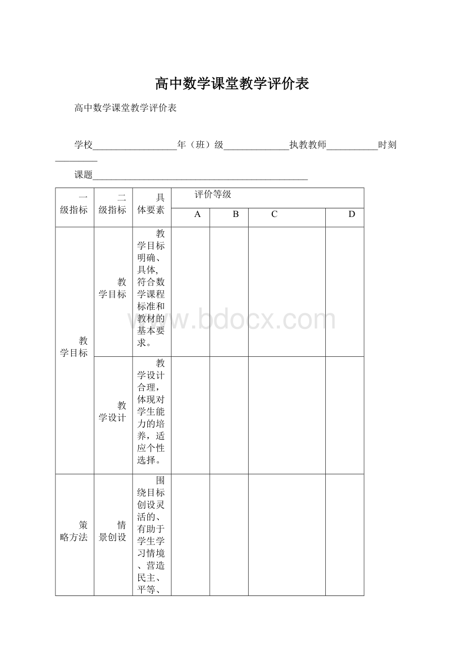 高中数学课堂教学评价表.docx