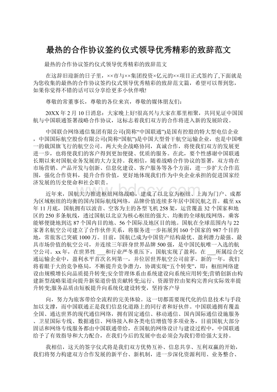 最热的合作协议签约仪式领导优秀精彩的致辞范文.docx_第1页