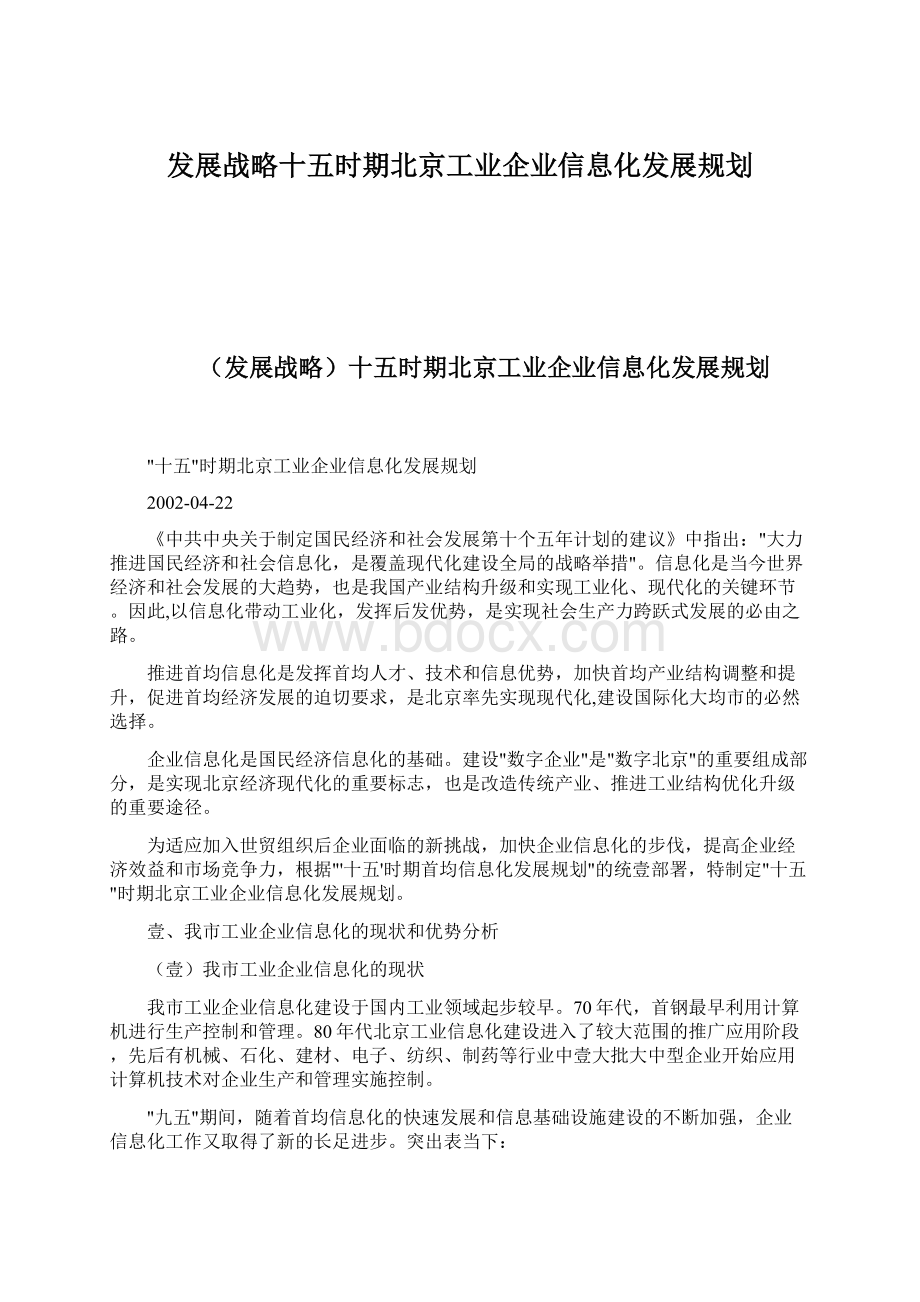 发展战略十五时期北京工业企业信息化发展规划.docx