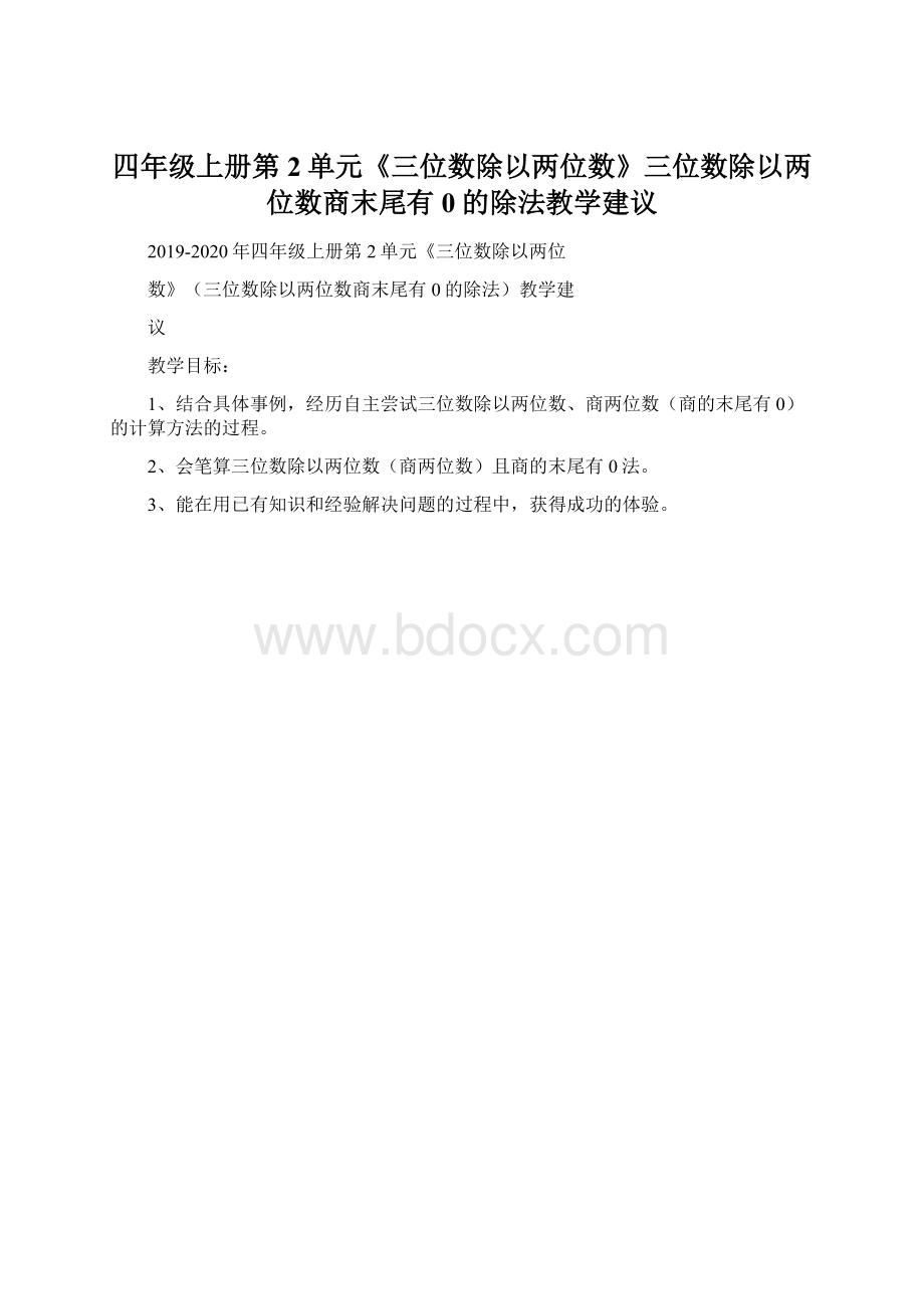 四年级上册第2单元《三位数除以两位数》三位数除以两位数商末尾有0的除法教学建议.docx_第1页