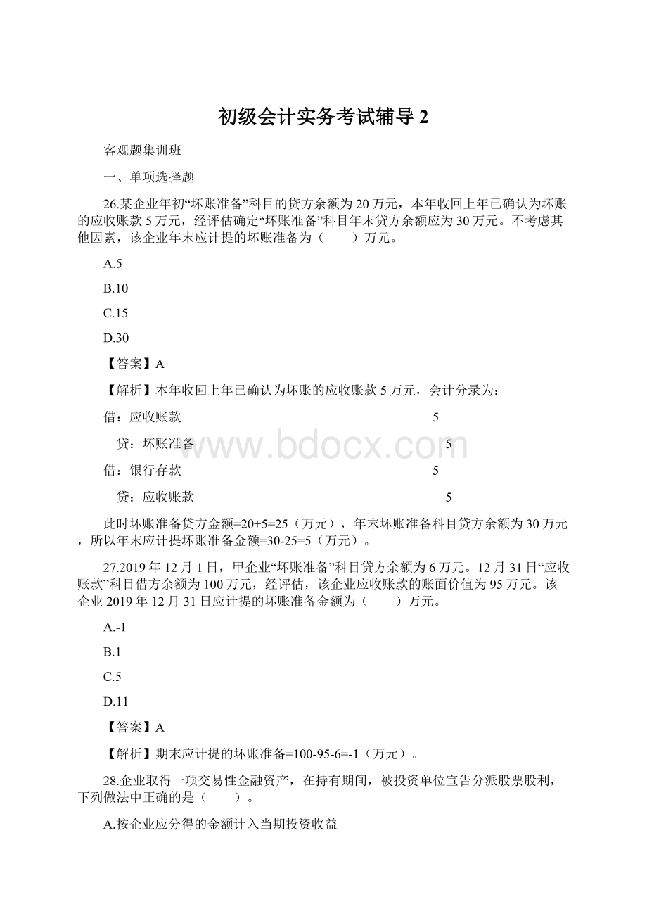 初级会计实务考试辅导 2.docx