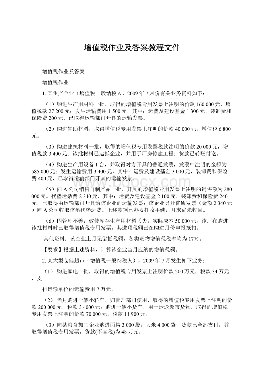 增值税作业及答案教程文件.docx_第1页