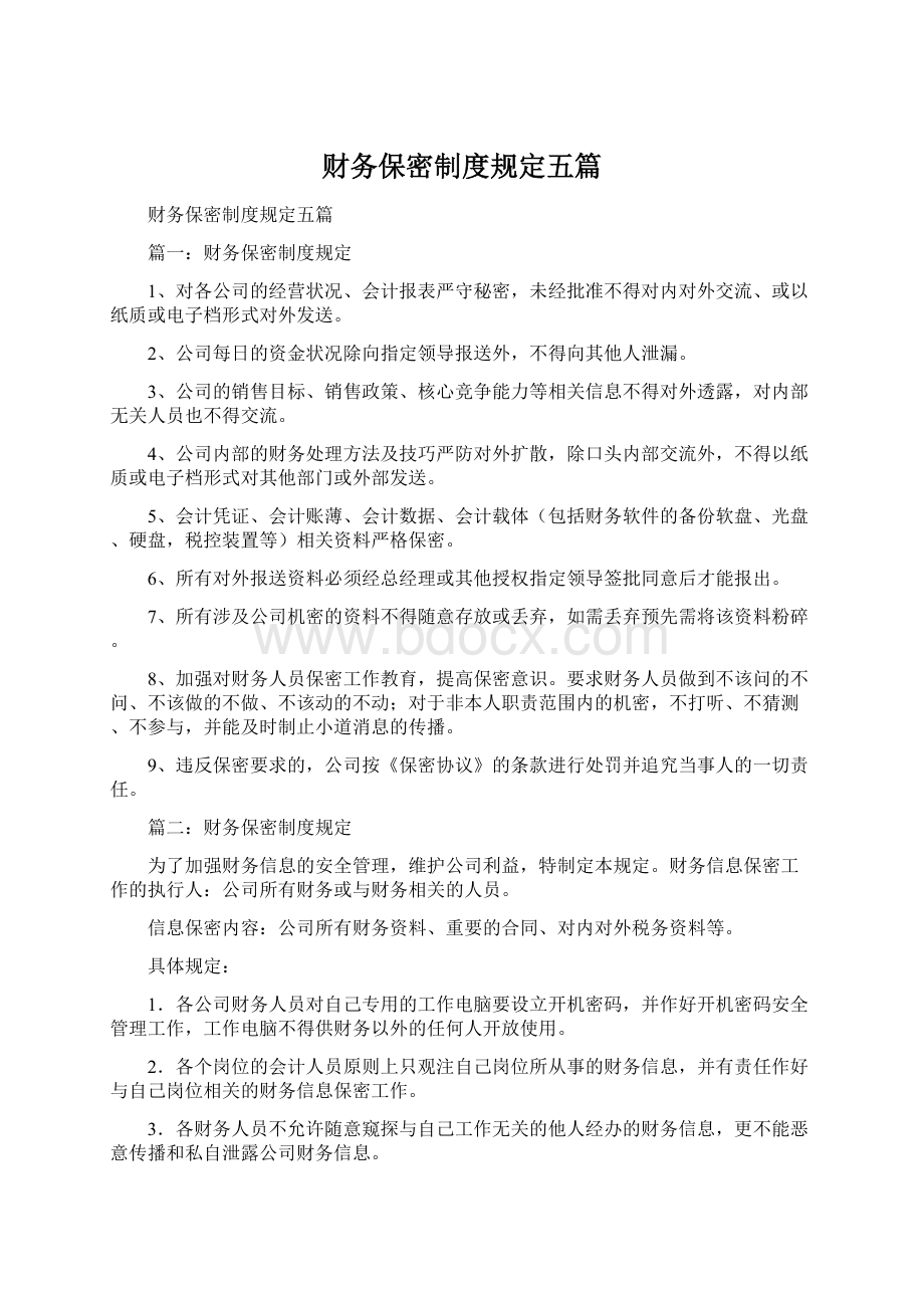 财务保密制度规定五篇.docx_第1页