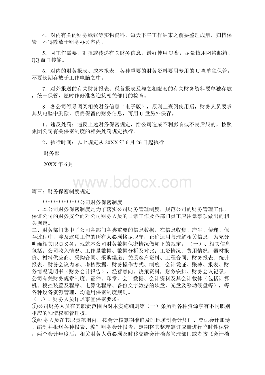 财务保密制度规定五篇.docx_第2页