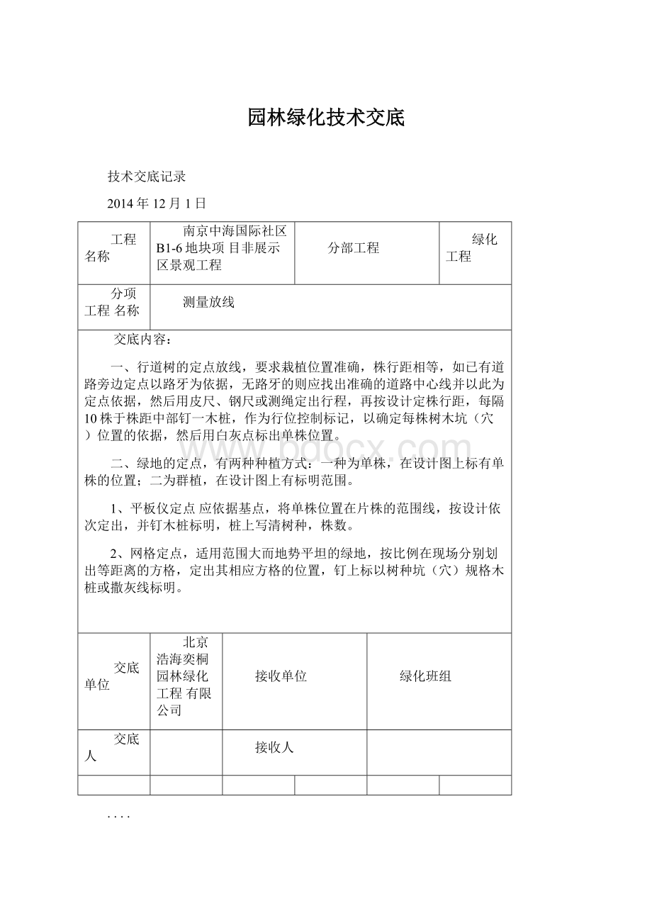 园林绿化技术交底.docx