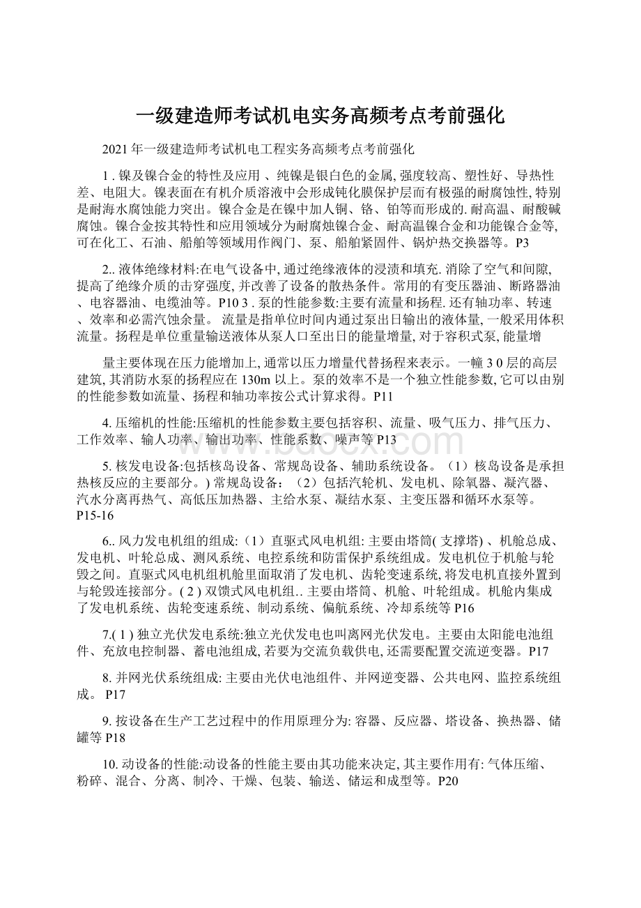 一级建造师考试机电实务高频考点考前强化.docx_第1页