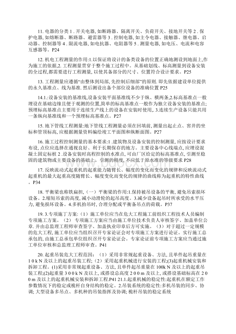 一级建造师考试机电实务高频考点考前强化.docx_第2页