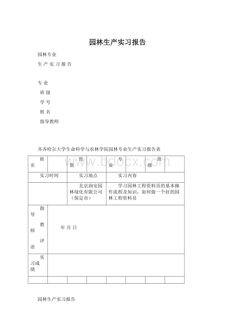 园林生产实习报告.docx_第1页