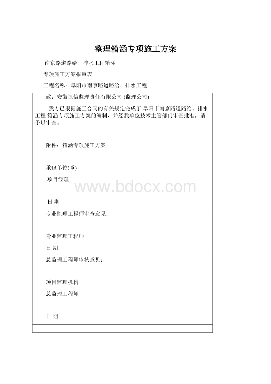 整理箱涵专项施工方案.docx