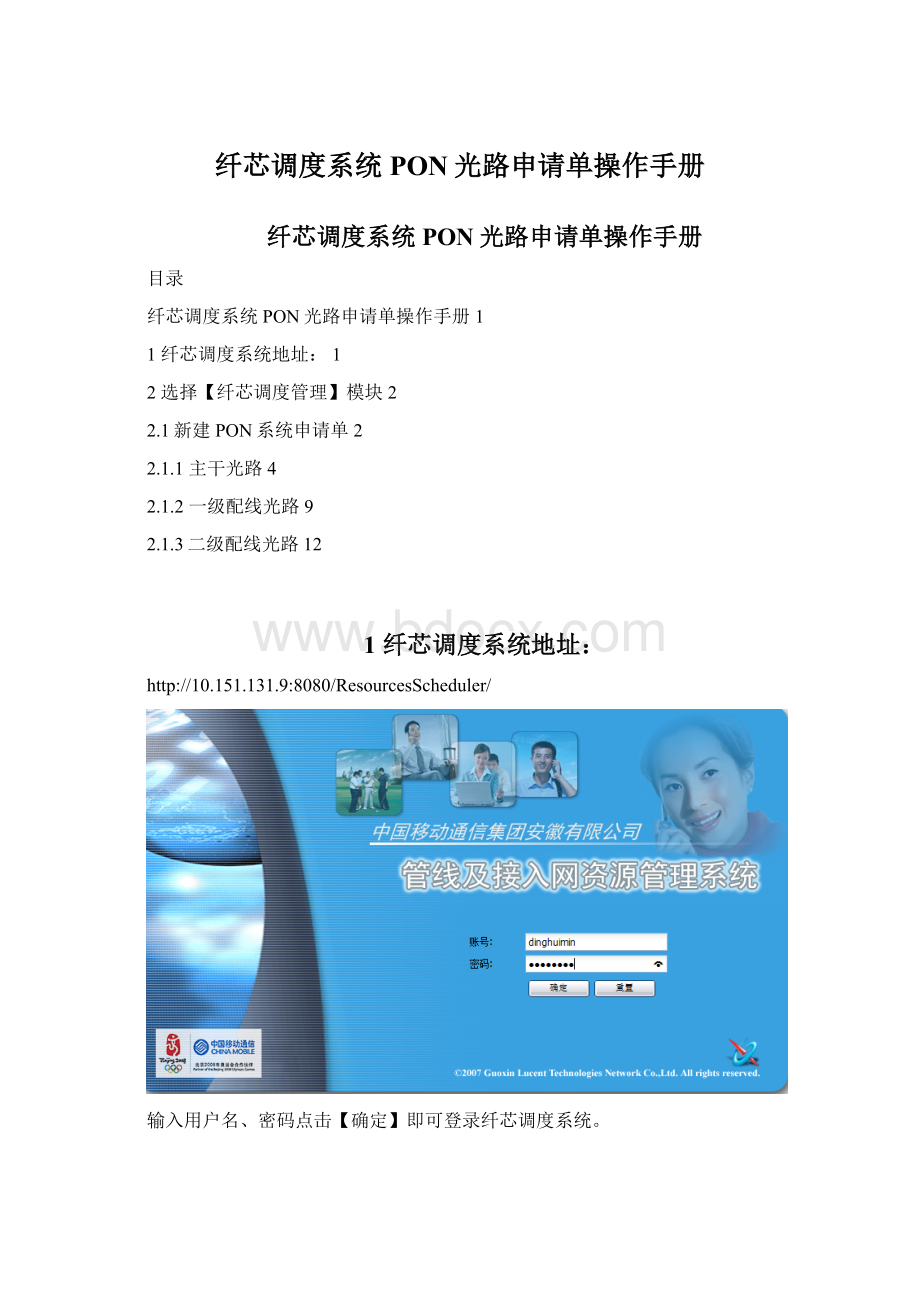 纤芯调度系统PON光路申请单操作手册.docx