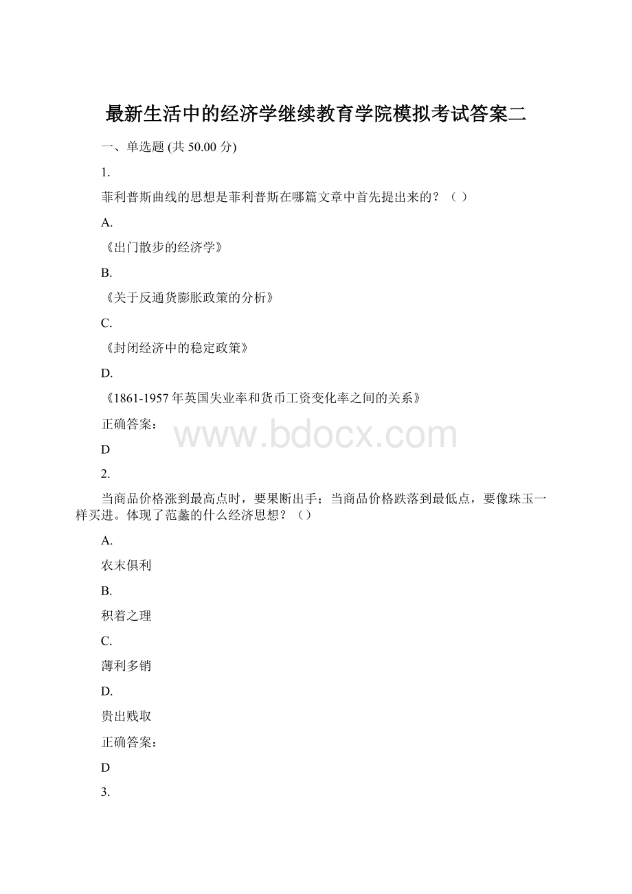 最新生活中的经济学继续教育学院模拟考试答案二.docx_第1页