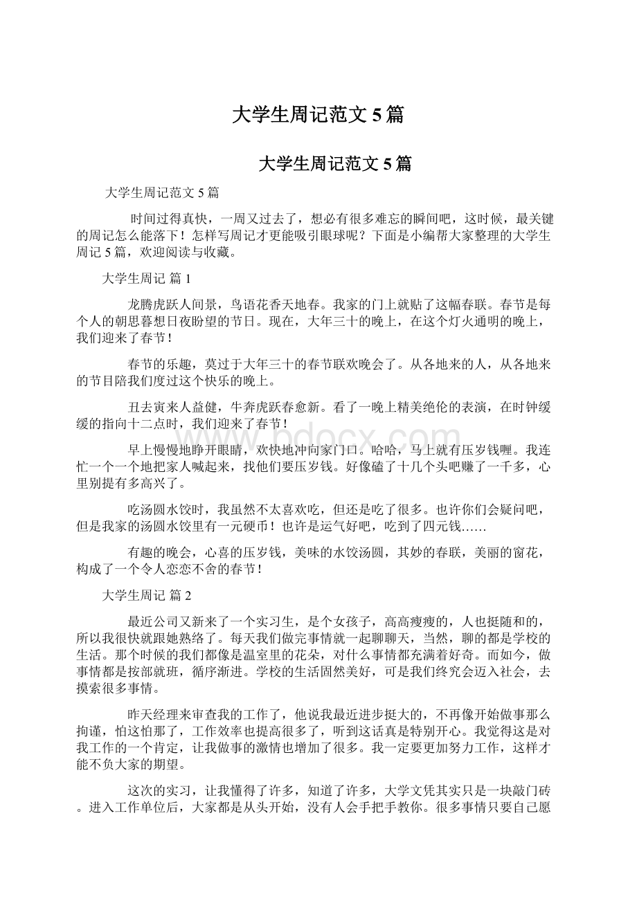 大学生周记范文5篇.docx