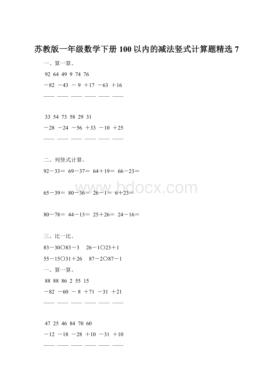 苏教版一年级数学下册100以内的减法竖式计算题精选7.docx_第1页