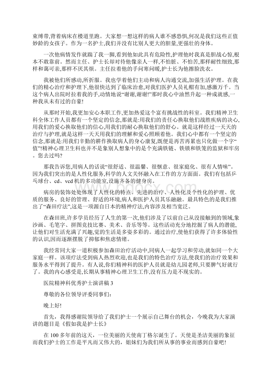 医院精神科优秀护士演讲稿范文大全.docx_第3页