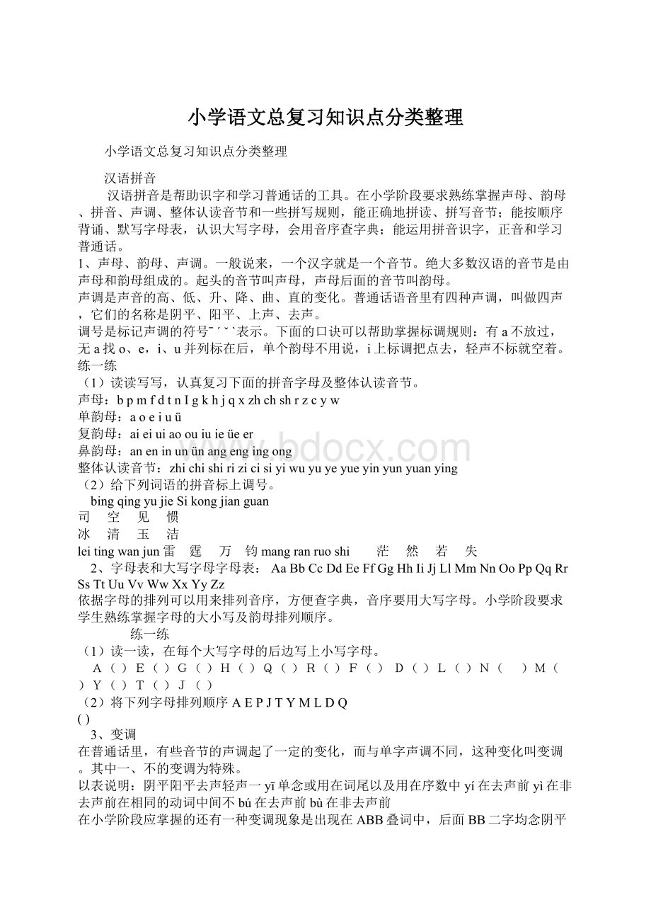 小学语文总复习知识点分类整理.docx