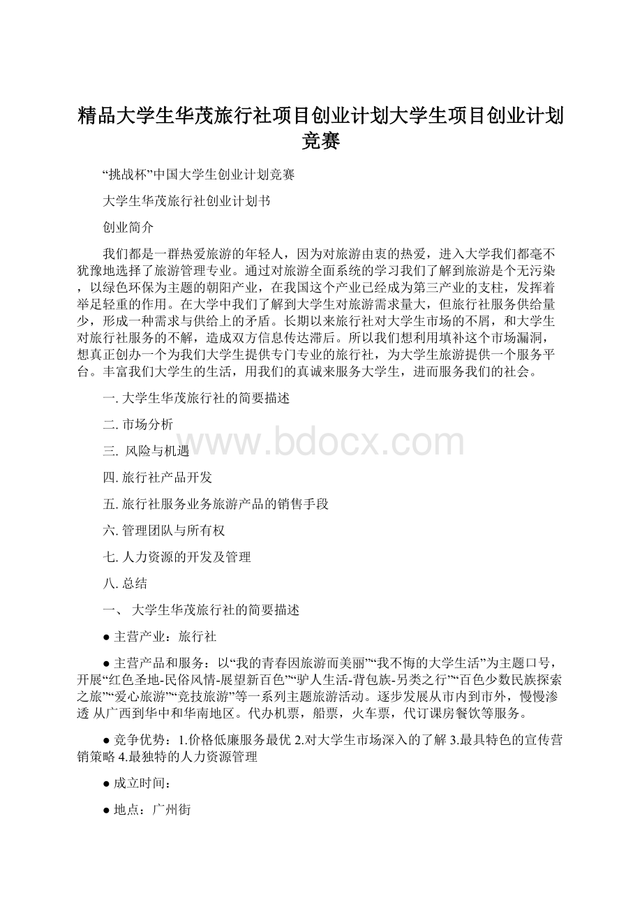 精品大学生华茂旅行社项目创业计划大学生项目创业计划竞赛.docx