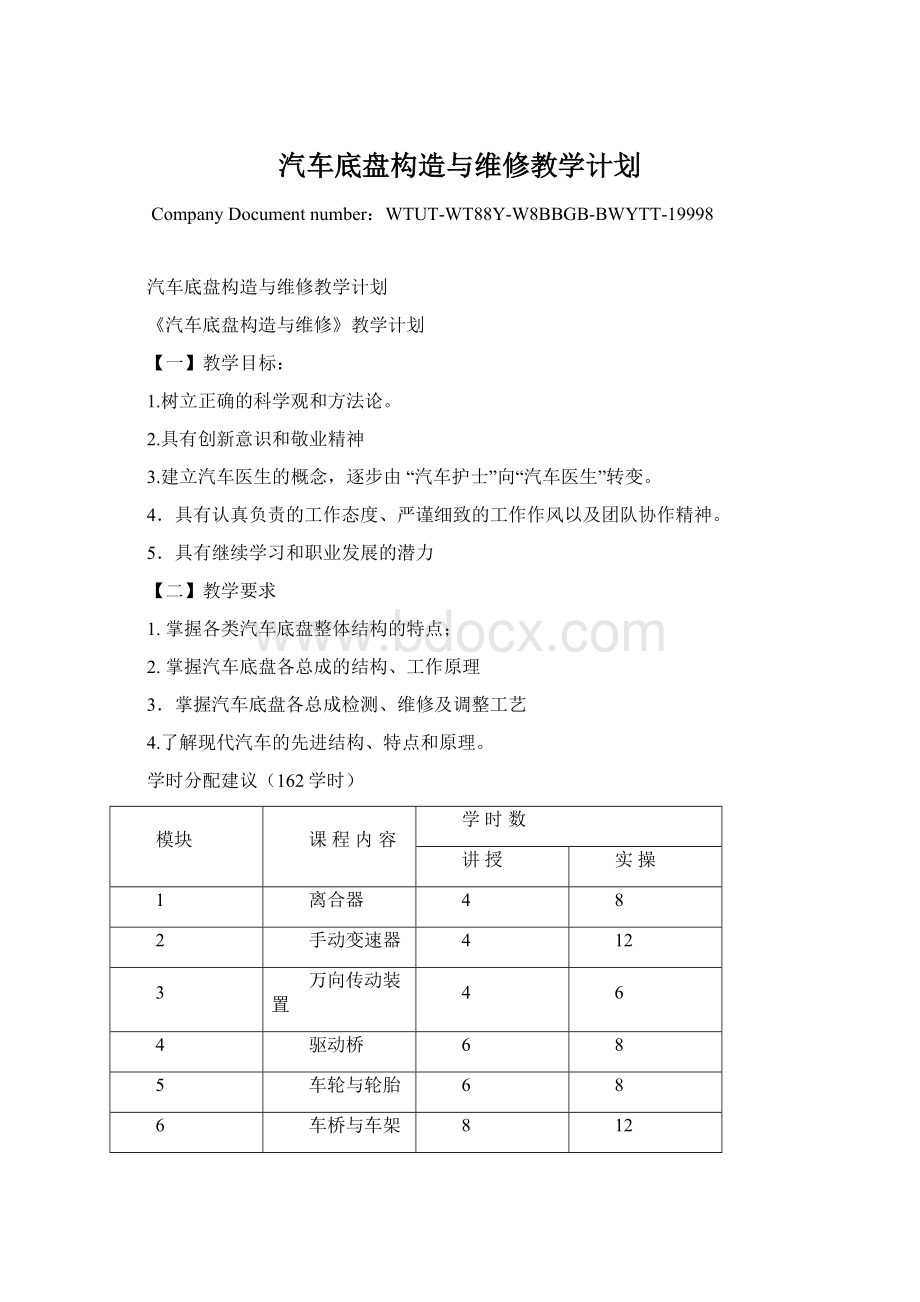 汽车底盘构造与维修教学计划.docx