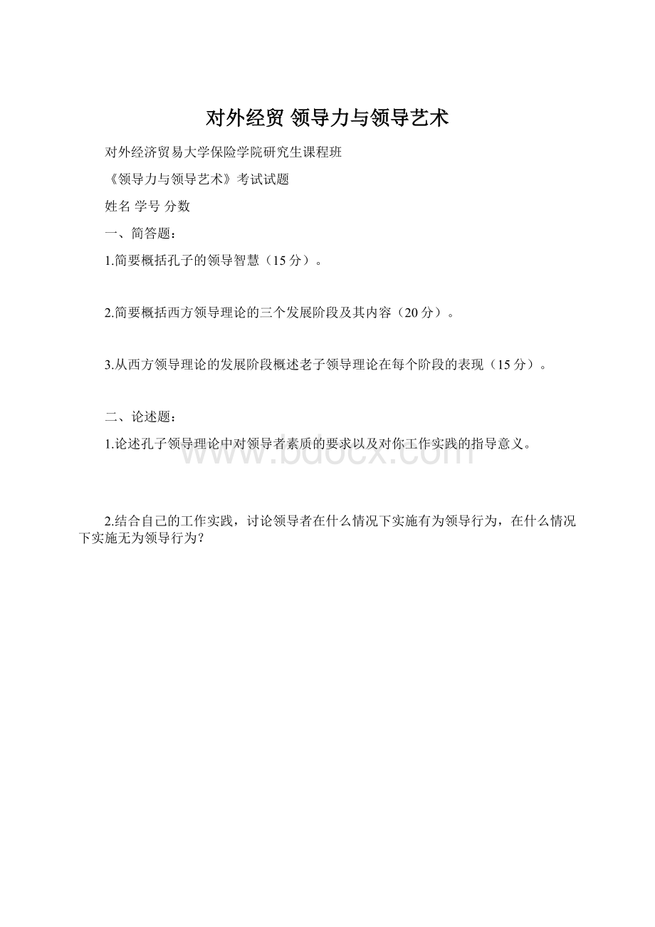 对外经贸 领导力与领导艺术.docx_第1页