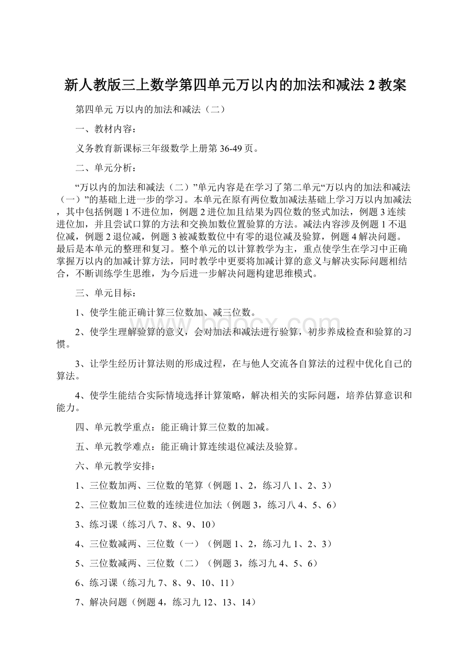 新人教版三上数学第四单元万以内的加法和减法2教案.docx